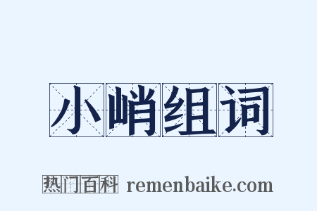 小峭组词是什么意思的图片
